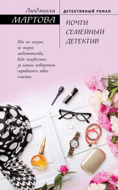 Почти семейный детектив - Людмила Мартова - Аудиокниги слушать онлайн бесплатно без регистрации | электронная библиотека knigi-audio.info