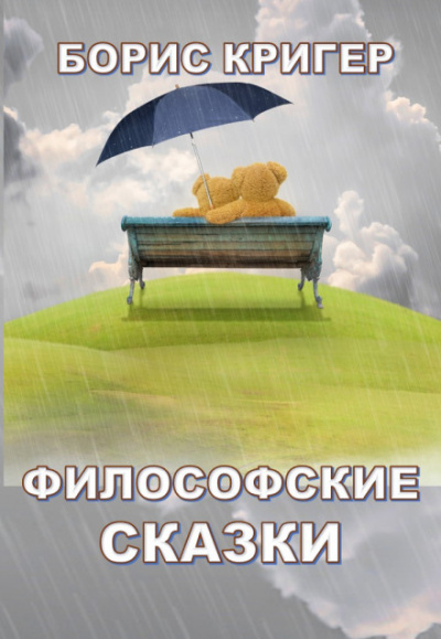 Философские сказки - Борис Кригер - Аудиокниги слушать онлайн бесплатно без регистрации | электронная библиотека knigi-audio.info