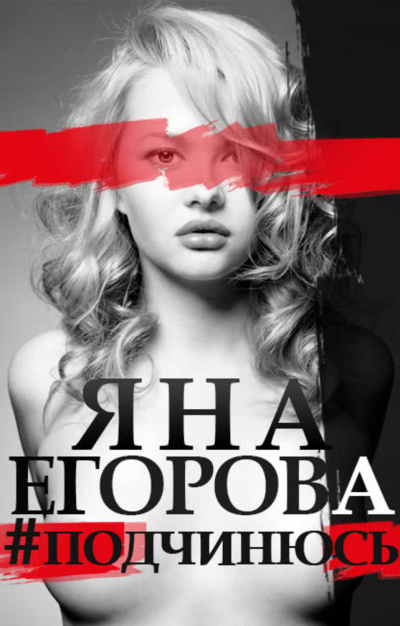 #подчинюсь - Яна Егорова - Аудиокниги слушать онлайн бесплатно без регистрации | электронная библиотека knigi-audio.info