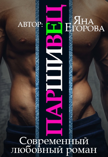Паршивец - Яна Егорова - Аудиокниги слушать онлайн бесплатно без регистрации | электронная библиотека knigi-audio.info