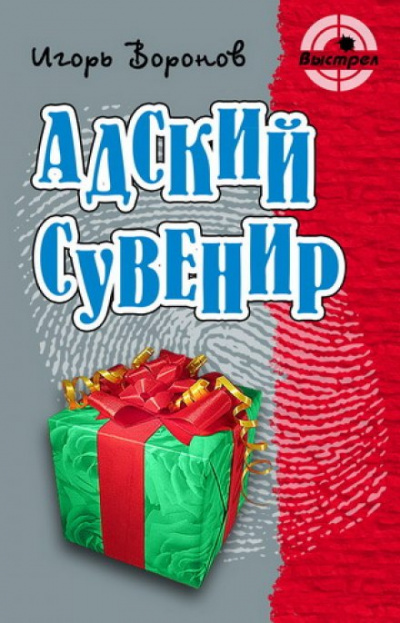 Адский сувенир - Игорь Воронов - Аудиокниги слушать онлайн бесплатно без регистрации | электронная библиотека knigi-audio.info