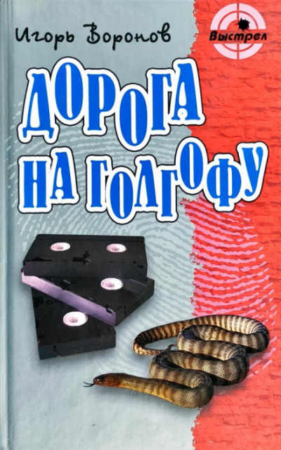 Дорога на Голгофу - Игорь Воронов - Аудиокниги слушать онлайн бесплатно без регистрации | электронная библиотека knigi-audio.info