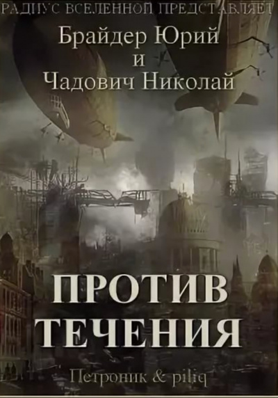 Против течения - Юрий Брайдер, Николай Чадович - Аудиокниги слушать онлайн бесплатно без регистрации | электронная библиотека knigi-audio.info