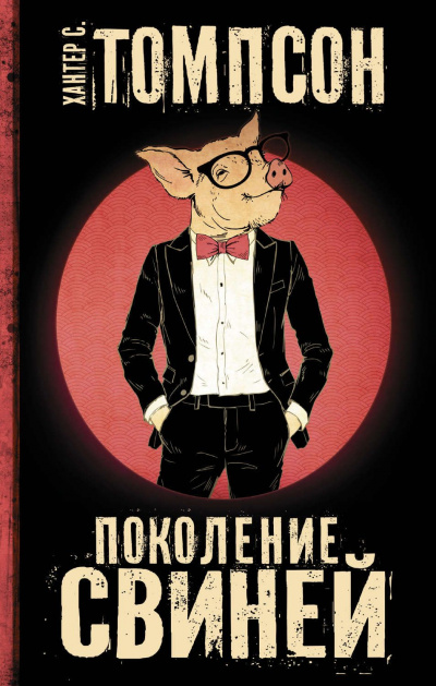 Поколение свиней - Хантер Томпсон - Аудиокниги слушать онлайн бесплатно без регистрации | электронная библиотека knigi-audio.info