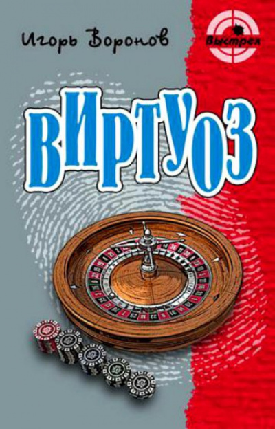 Виртуоз - Игорь Воронов - Аудиокниги слушать онлайн бесплатно без регистрации | электронная библиотека knigi-audio.info