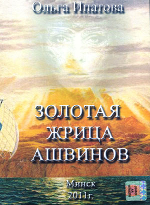 Золотая жрица Ашвинов - Ольга Ипатова - Аудиокниги слушать онлайн бесплатно без регистрации | электронная библиотека knigi-audio.info