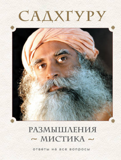Размышления мистика. Ответы на все вопросы. Том 1 - Садхгуру - Аудиокниги слушать онлайн бесплатно без регистрации | электронная библиотека knigi-audio.info