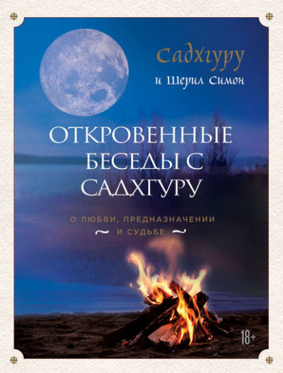 Откровенные беседы с Садхгуру. О любви, предназначении и судьбе - Садхгуру - Аудиокниги слушать онлайн бесплатно без регистрации | электронная библиотека knigi-audio.info