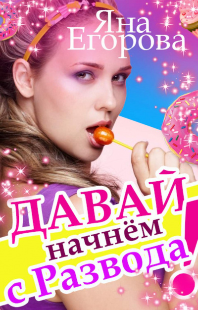 Давай начнем с развода! - Яна Егорова - Аудиокниги слушать онлайн бесплатно без регистрации | электронная библиотека knigi-audio.info