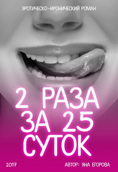 2 раза за 25 суток - Яна Егорова - Аудиокниги слушать онлайн бесплатно без регистрации | электронная библиотека knigi-audio.info