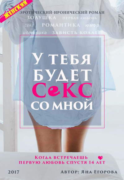 У тебя будет секс со мной - Яна Егорова - Аудиокниги слушать онлайн бесплатно без регистрации | электронная библиотека knigi-audio.info