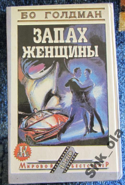 Запах женщины - Бо Голдман - Аудиокниги слушать онлайн бесплатно без регистрации | электронная библиотека knigi-audio.info