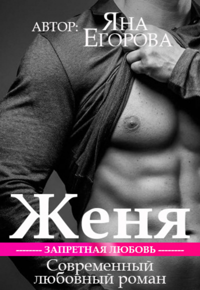 Женя - Яна Егорова - Аудиокниги слушать онлайн бесплатно без регистрации | электронная библиотека knigi-audio.info