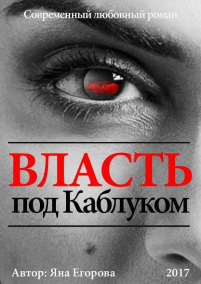 Власть под каблуком - Яна Егорова - Аудиокниги слушать онлайн бесплатно без регистрации | электронная библиотека knigi-audio.info