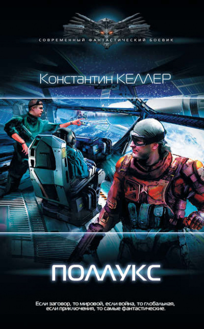 Поллукс - Константин Келлер - Аудиокниги слушать онлайн бесплатно без регистрации | электронная библиотека knigi-audio.info
