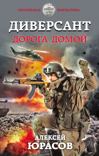 Диверсант. Дорога домой - Алексей Юрасов - Аудиокниги слушать онлайн бесплатно без регистрации | электронная библиотека knigi-audio.info