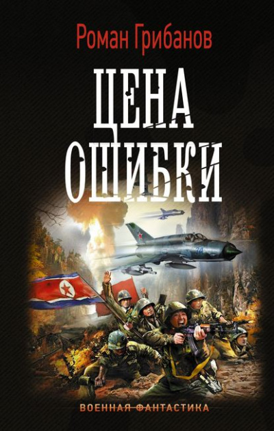 Цена ошибки - Роман Грибанов - Аудиокниги слушать онлайн бесплатно без регистрации | электронная библиотека knigi-audio.info