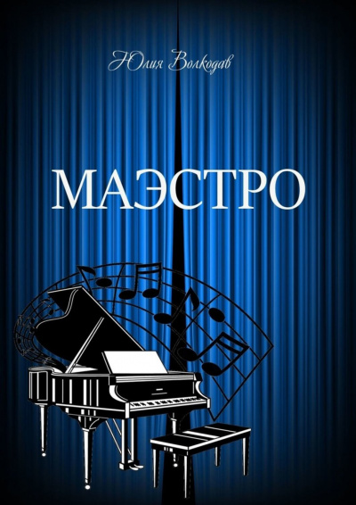 Маэстро - Юлия Волкодав - Аудиокниги слушать онлайн бесплатно без регистрации | электронная библиотека knigi-audio.info