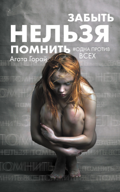 Забыть нельзя помнить - Агата Горай - Аудиокниги слушать онлайн бесплатно без регистрации | электронная библиотека knigi-audio.info