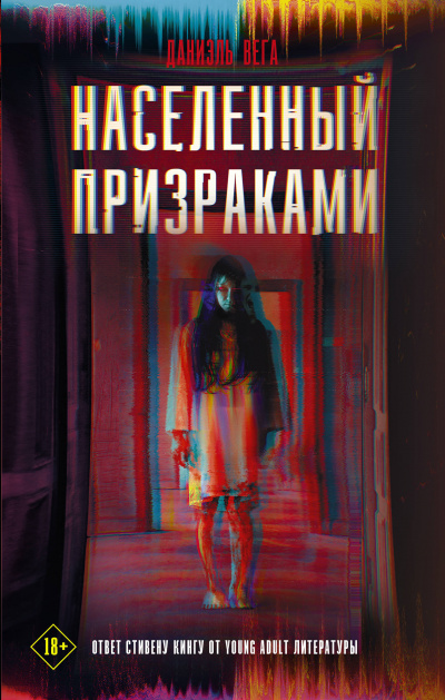 Населённый призраками - Даниэль Вега - Аудиокниги слушать онлайн бесплатно без регистрации | электронная библиотека knigi-audio.info