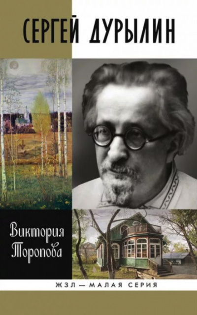 Сергей Дурылин: Самостояние - Виктория Торопова - Аудиокниги слушать онлайн бесплатно без регистрации | электронная библиотека knigi-audio.info