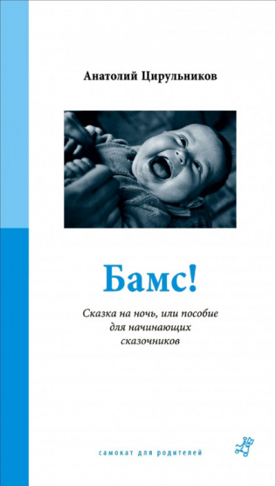 Бамс! Сказка на ночь, или Пособие для начинающих сказочников. - Анатолий Цирюльников - Аудиокниги слушать онлайн бесплатно без регистрации | электронная библиотека knigi-audio.info