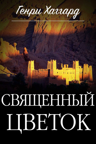 Священный цветок - Генри Райдер Хаггард - Аудиокниги слушать онлайн бесплатно без регистрации | электронная библиотека knigi-audio.info