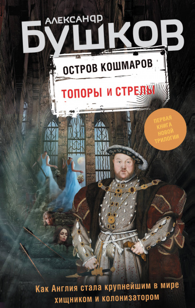 Топоры и стрелы - Александр Бушков - Аудиокниги слушать онлайн бесплатно без регистрации | электронная библиотека knigi-audio.info