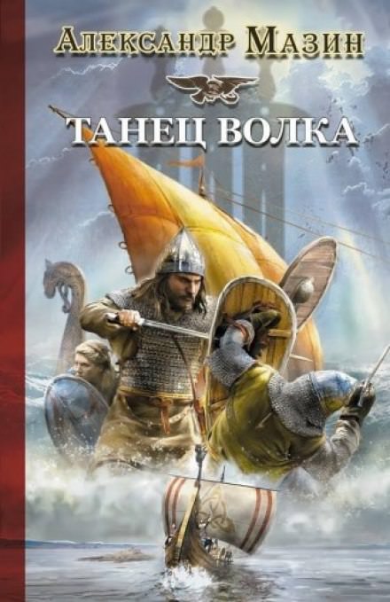 Танец волка - Александр Мазин - Аудиокниги слушать онлайн бесплатно без регистрации | электронная библиотека knigi-audio.info