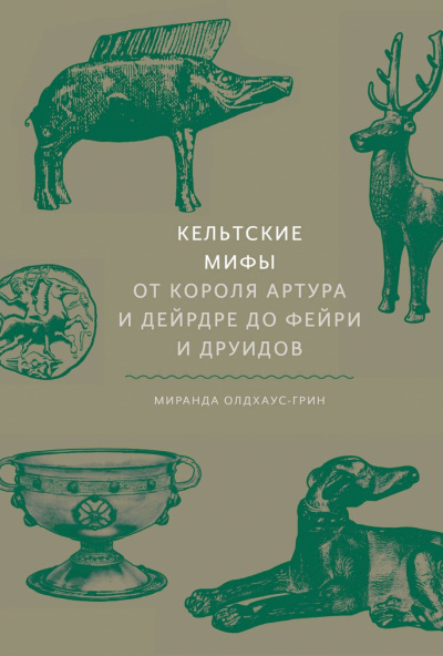 Кельтские мифы. От короля Артура и Дейрдре до фейри и друидов - Миранда Олдхаус-Грин - Аудиокниги слушать онлайн бесплатно без регистрации | электронная библиотека knigi-audio.info