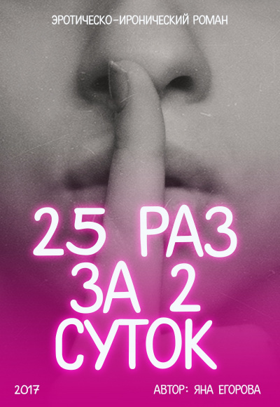25 раз за 2 суток - Яна Егорова - Аудиокниги слушать онлайн бесплатно без регистрации | электронная библиотека knigi-audio.info