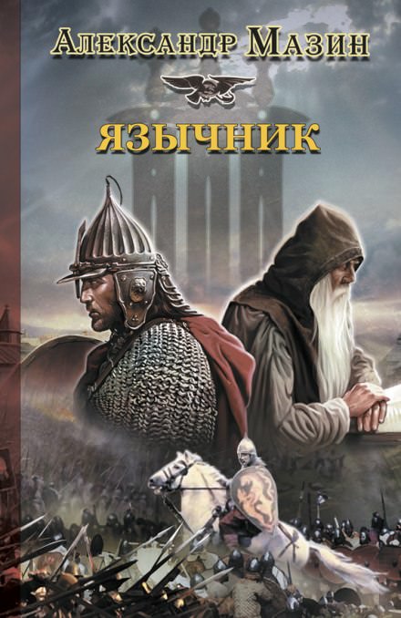 Язычник - Александр Мазин - Аудиокниги слушать онлайн бесплатно без регистрации | электронная библиотека knigi-audio.info