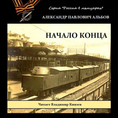 Начало конца - Александр Альбов - Аудиокниги слушать онлайн бесплатно без регистрации | электронная библиотека knigi-audio.info
