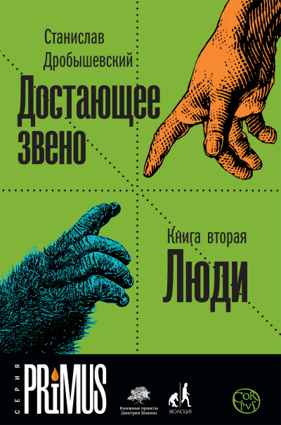 Люди - Станислав Дробышевский - Аудиокниги слушать онлайн бесплатно без регистрации | электронная библиотека knigi-audio.info