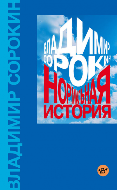 Нормальная история - Владимир Сорокин - Аудиокниги слушать онлайн бесплатно без регистрации | электронная библиотека knigi-audio.info