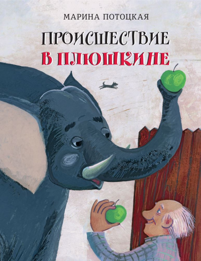 Происшествие в Плюшкине - Марина Потоцкая - Аудиокниги слушать онлайн бесплатно без регистрации | электронная библиотека knigi-audio.info