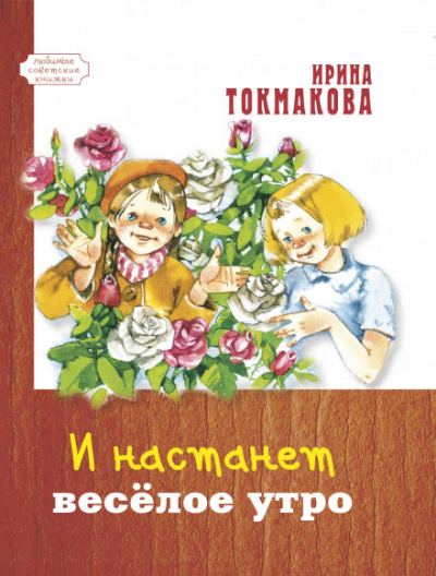 И настанет весёлое утро - Ирина Токмакова - Аудиокниги слушать онлайн бесплатно без регистрации | электронная библиотека knigi-audio.info