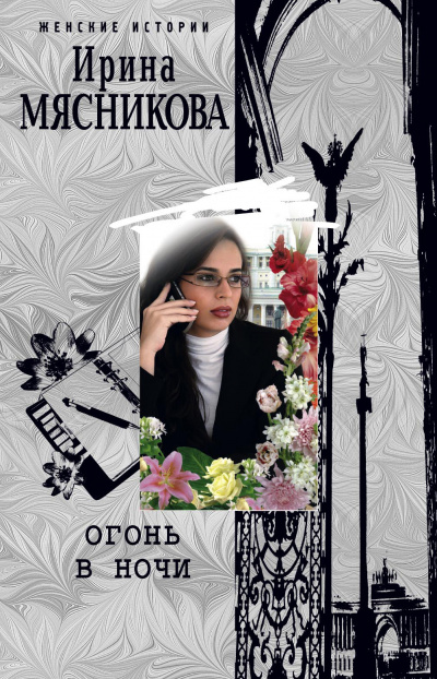 Огонь в ночи - Ирина Мясникова - Аудиокниги слушать онлайн бесплатно без регистрации | электронная библиотека knigi-audio.info