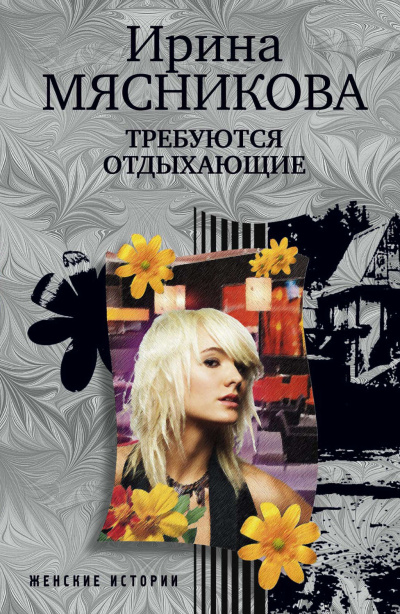 Требуются отдыхающие - Ирина Мясникова - Аудиокниги слушать онлайн бесплатно без регистрации | электронная библиотека knigi-audio.info