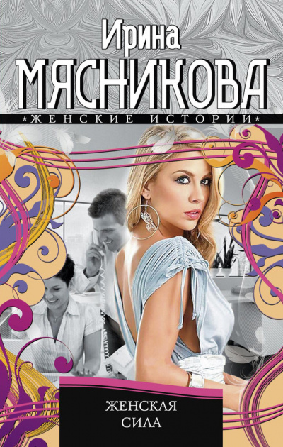 Женская сила - Ирина Мясникова - Аудиокниги слушать онлайн бесплатно без регистрации | электронная библиотека knigi-audio.info