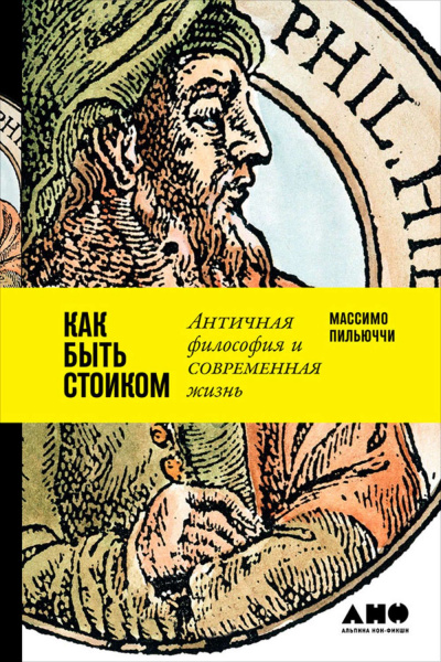 Как быть стоиком: Античная философия и современная жизнь - Массимо Пильюччи - Аудиокниги слушать онлайн бесплатно без регистрации | электронная библиотека knigi-audio.info