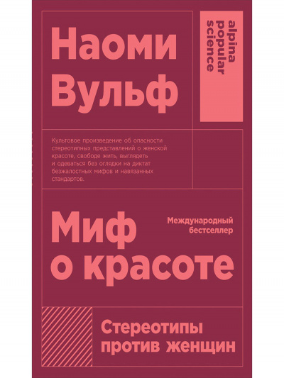 Миф о красоте. Стереотипы против женщин - Наоми Вульф - Аудиокниги слушать онлайн бесплатно без регистрации | электронная библиотека knigi-audio.info
