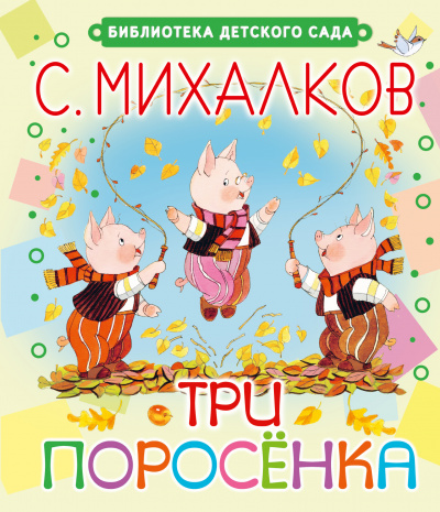 Три поросёнка. Волк, коза и козлята - Сергей Михалков, Ян Грабовский - Аудиокниги слушать онлайн бесплатно без регистрации | электронная библиотека knigi-audio.info