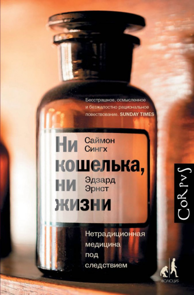 Ни кошелька, ни жизни. Нетрадиционная медицина под следствием - Эдзард Эрнст, Саймон Сингх - Аудиокниги слушать онлайн бесплатно без регистрации | электронная библиотека knigi-audio.info