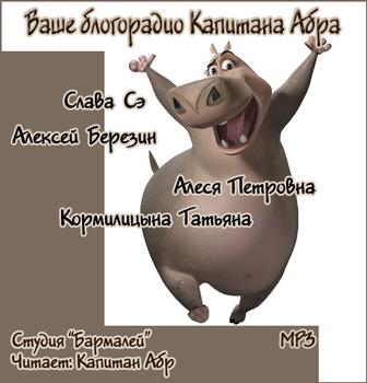 Ваше блогорадио Капитана Абра - Аудиокниги слушать онлайн бесплатно без регистрации | электронная библиотека knigi-audio.info