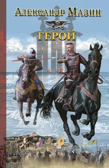 Герой - Александр Мазин - Аудиокниги слушать онлайн бесплатно без регистрации | электронная библиотека knigi-audio.info
