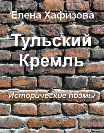 Тульский Кремль - Елена Хафизова - Аудиокниги слушать онлайн бесплатно без регистрации | электронная библиотека knigi-audio.info