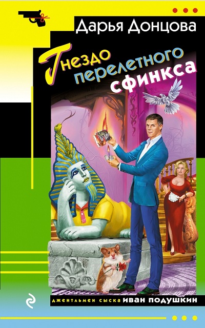 Гнездо перелётного сфинкса - Дарья Донцова - Аудиокниги слушать онлайн бесплатно без регистрации | электронная библиотека knigi-audio.info