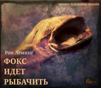 Фокс идёт рыбачить - Рон Леминг - Аудиокниги слушать онлайн бесплатно без регистрации | электронная библиотека knigi-audio.info