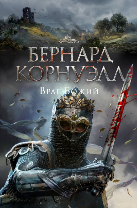 Враг Божий - Бернард Корнуэлл - Аудиокниги слушать онлайн бесплатно без регистрации | электронная библиотека knigi-audio.info